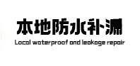沈阳本地防水补漏